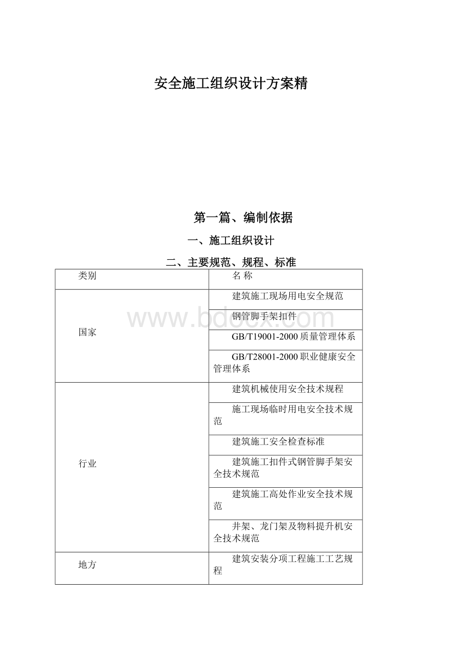 安全施工组织设计方案精Word下载.docx_第1页