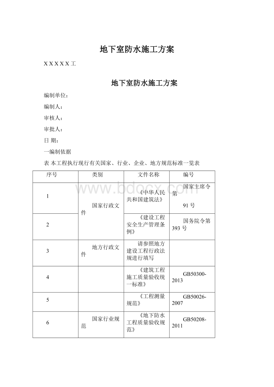 地下室防水施工方案Word下载.docx