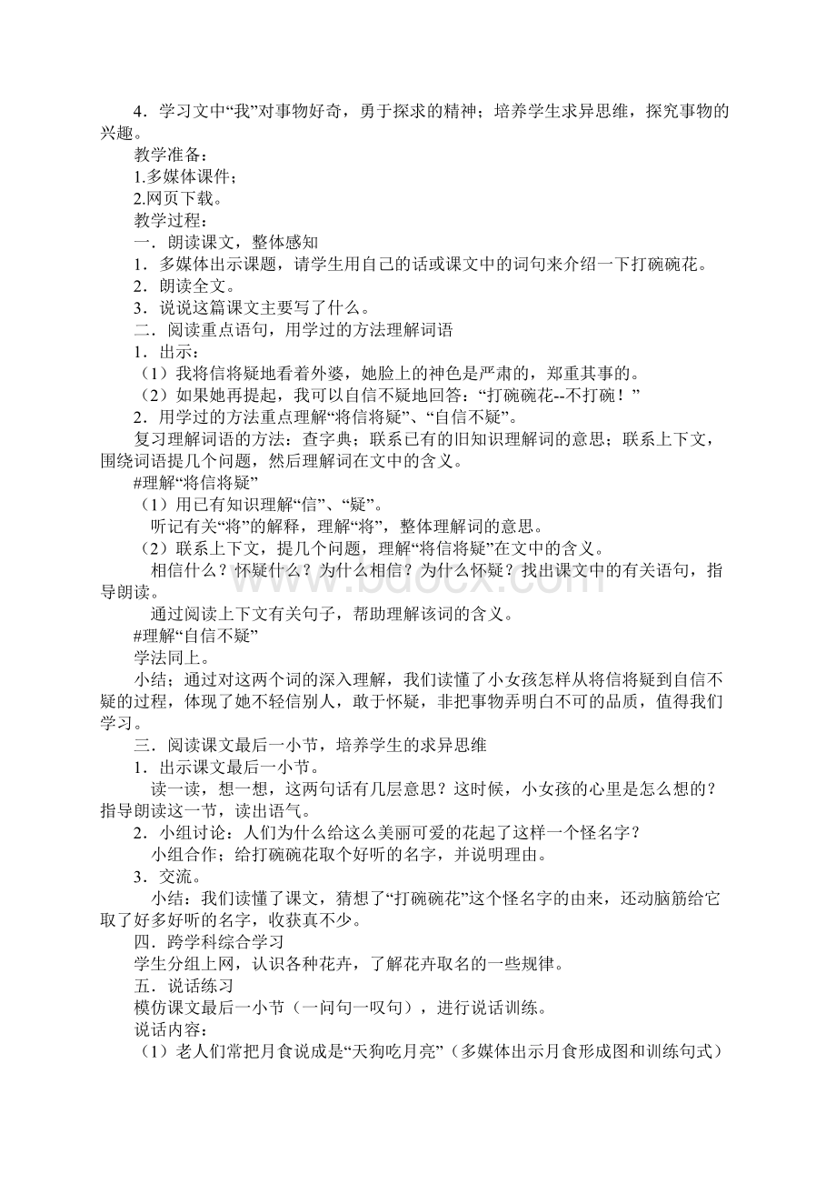 三年级语文《打碗碗花》第二课时教学设计 2份教案文本Word格式文档下载.docx_第3页