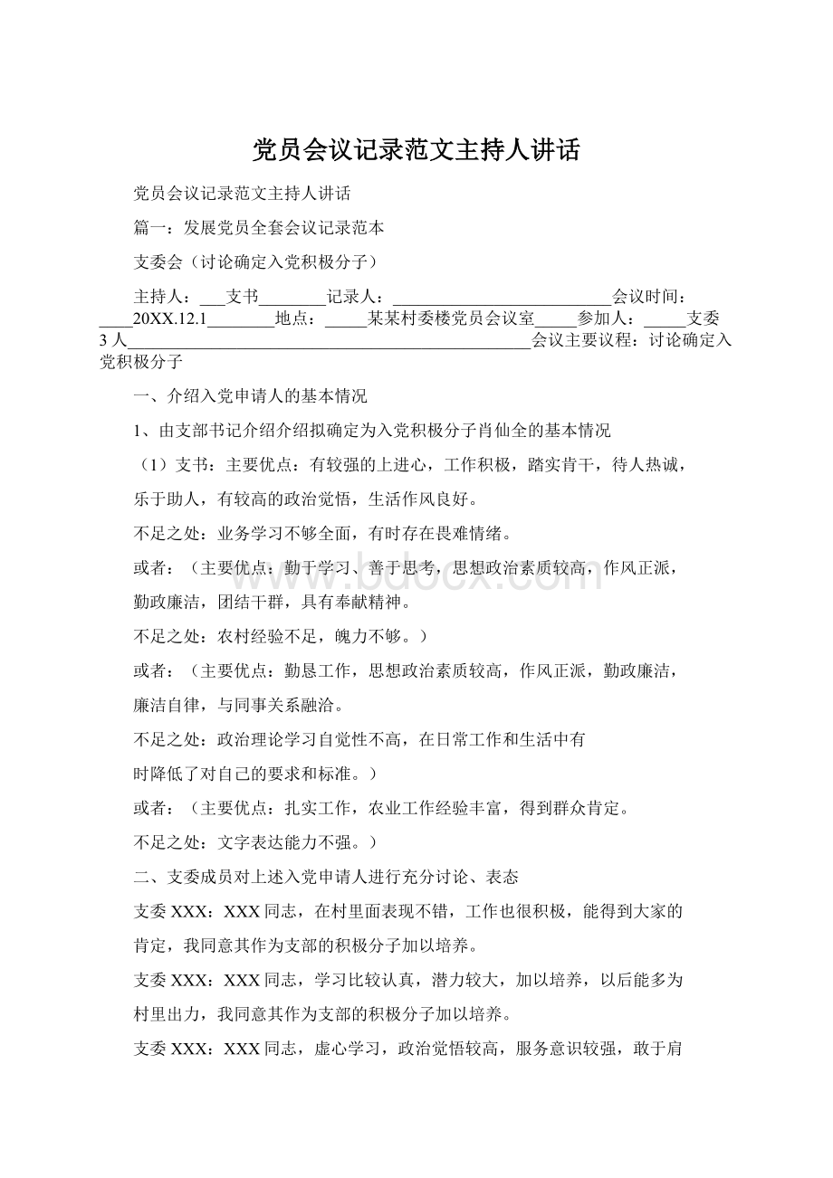 党员会议记录范文主持人讲话Word格式文档下载.docx_第1页