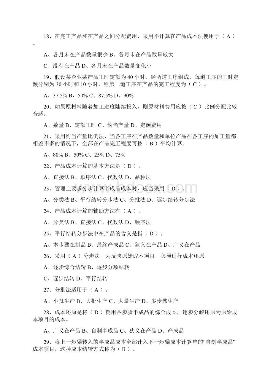 成本会计题库117教学提纲Word文档下载推荐.docx_第3页