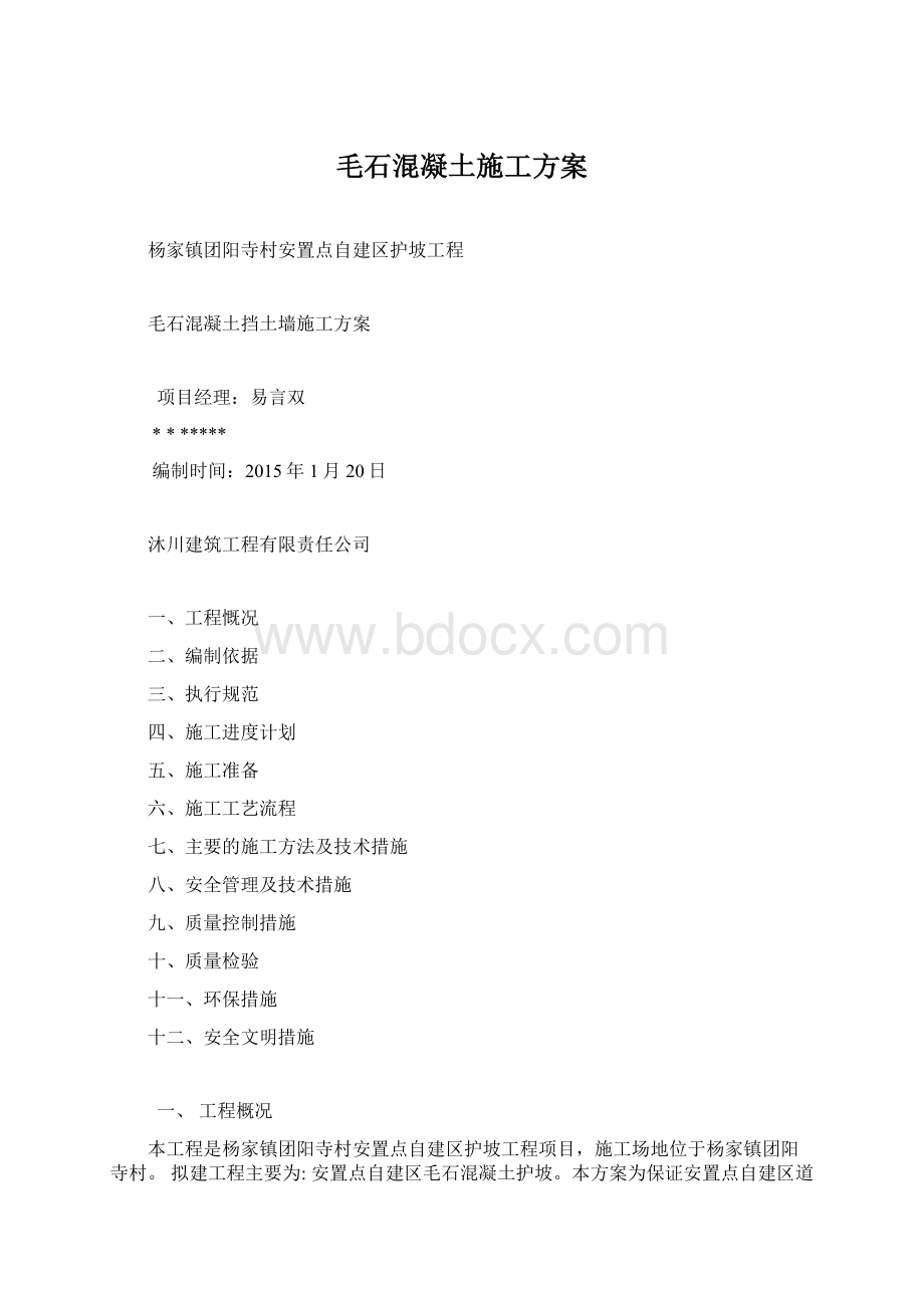 毛石混凝土施工方案Word格式.docx_第1页