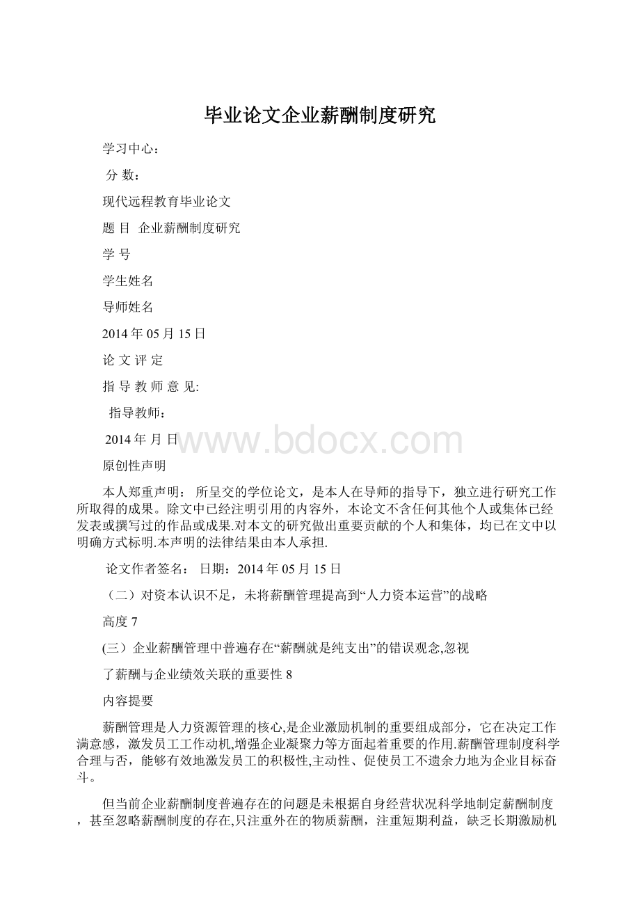 毕业论文企业薪酬制度研究.docx_第1页