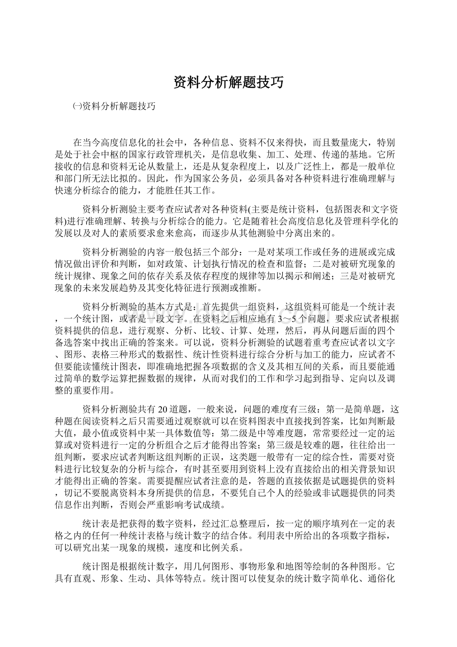 资料分析解题技巧.docx_第1页