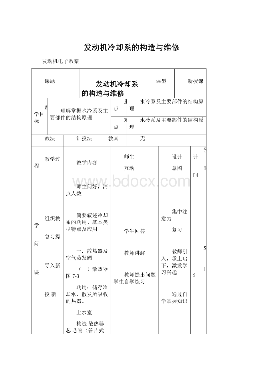 发动机冷却系的构造与维修.docx