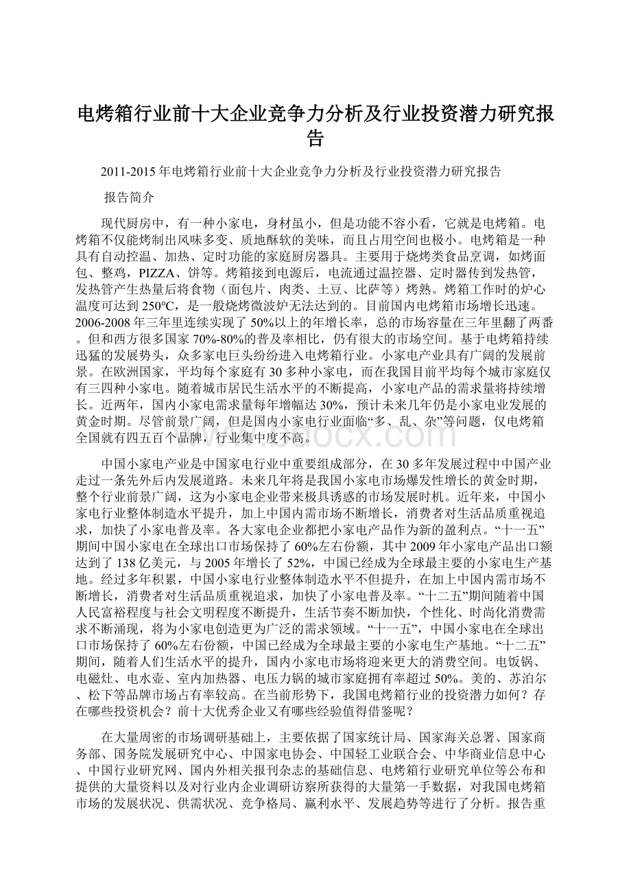 电烤箱行业前十大企业竞争力分析及行业投资潜力研究报告Word文档下载推荐.docx_第1页