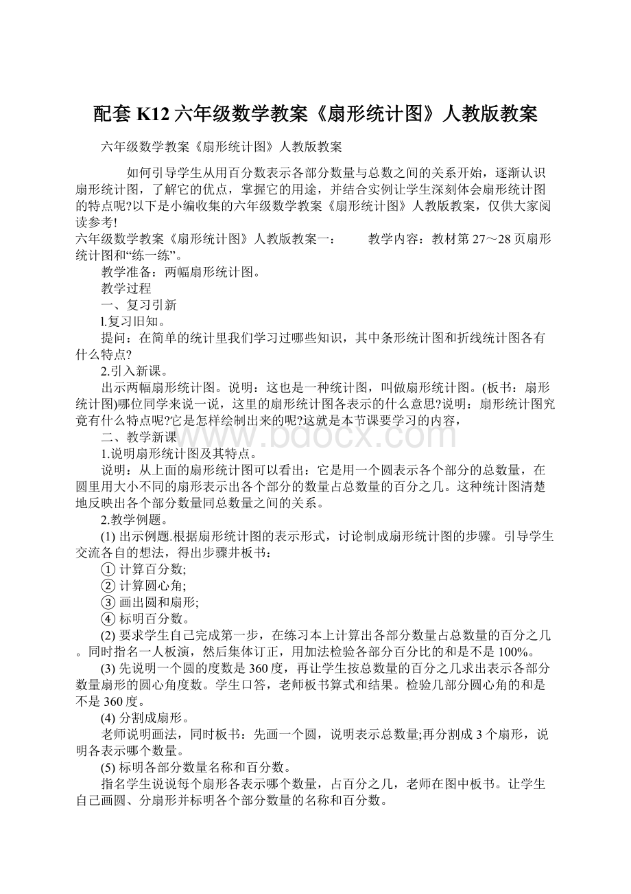 配套K12六年级数学教案《扇形统计图》人教版教案.docx