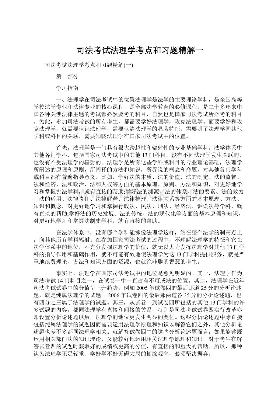 司法考试法理学考点和习题精解一.docx