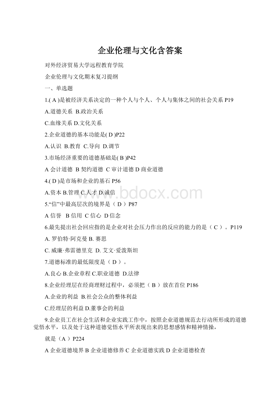 企业伦理与文化含答案Word格式文档下载.docx_第1页