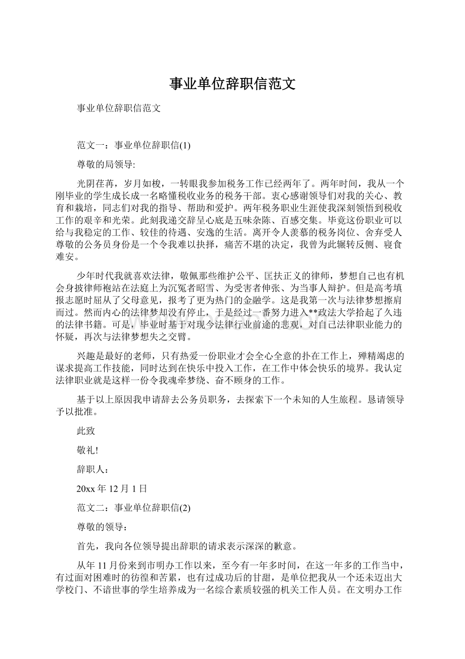 事业单位辞职信范文Word格式文档下载.docx