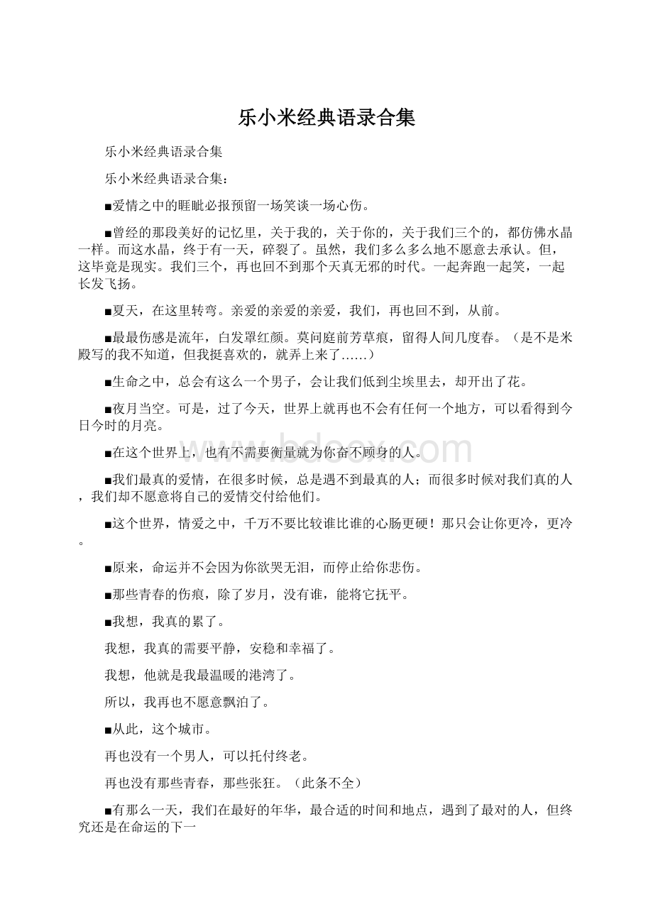 乐小米经典语录合集Word文档格式.docx