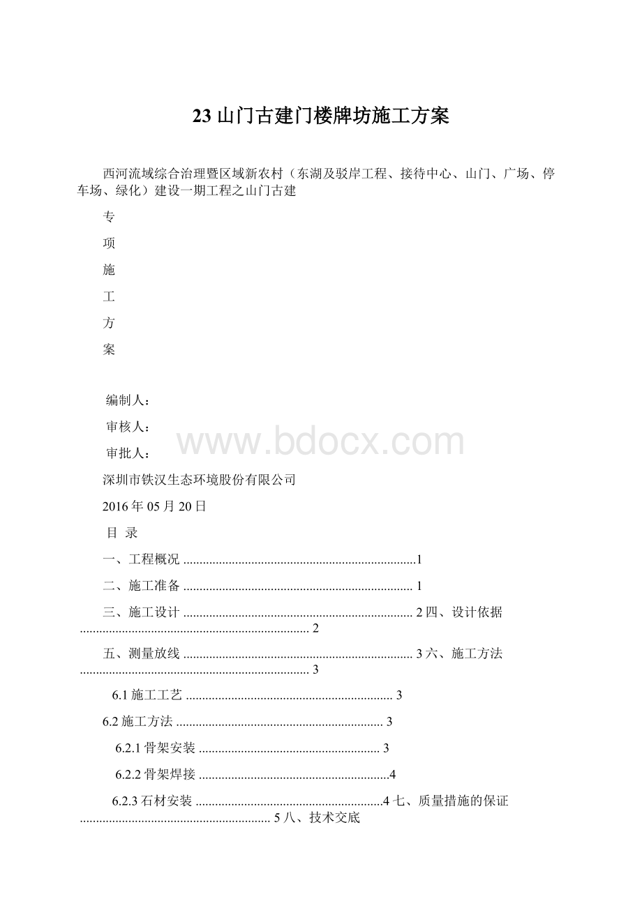 23山门古建门楼牌坊施工方案Word下载.docx