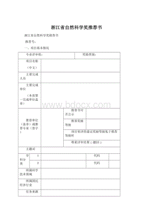 浙江省自然科学奖推荐书.docx