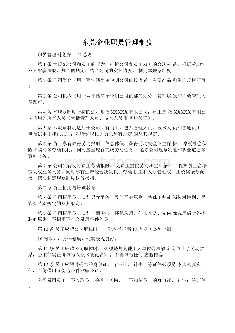 东莞企业职员管理制度.docx_第1页