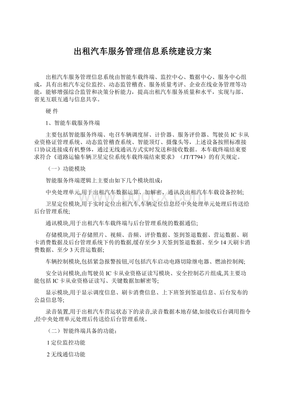 出租汽车服务管理信息系统建设方案.docx_第1页