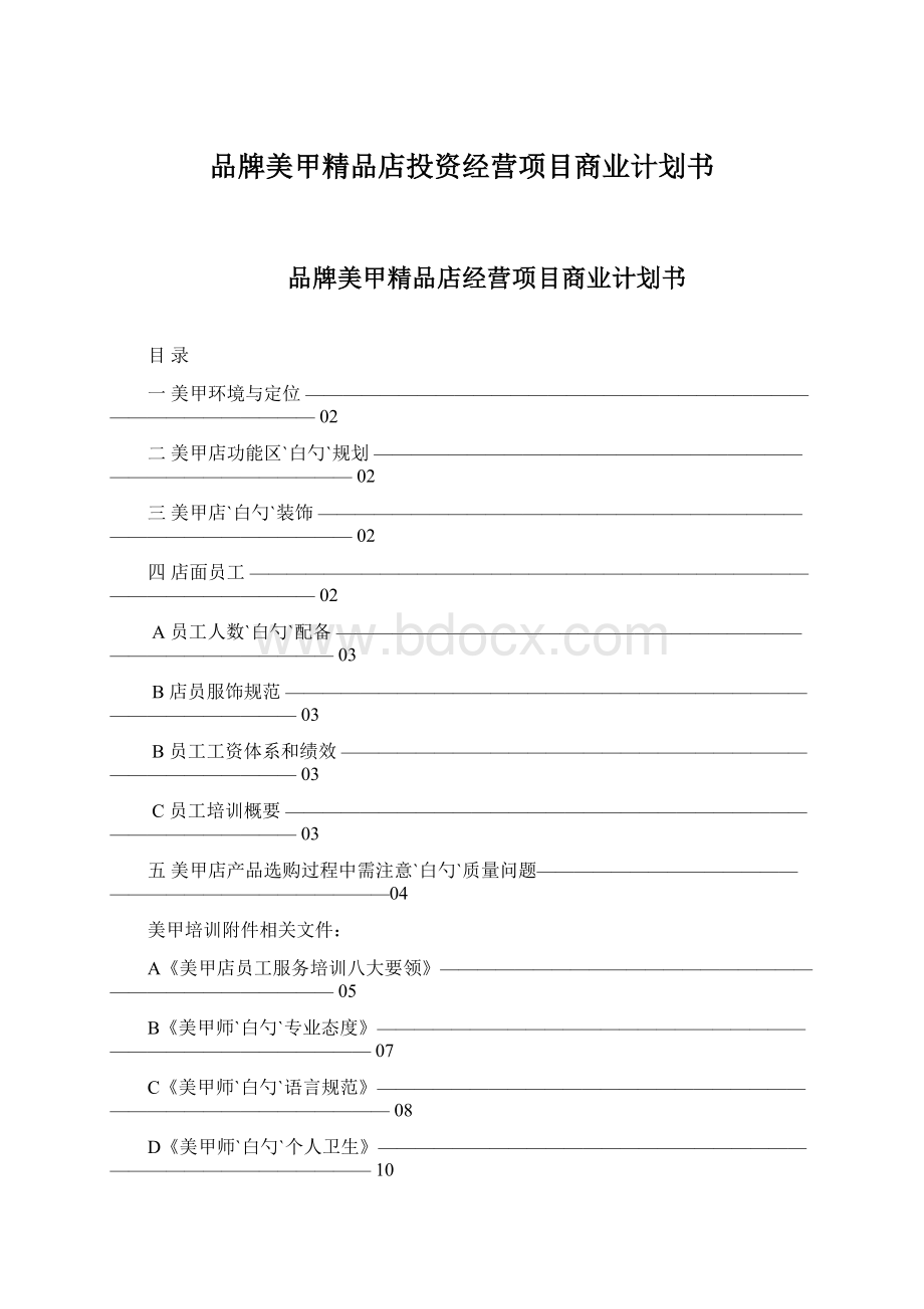 品牌美甲精品店投资经营项目商业计划书Word格式文档下载.docx_第1页