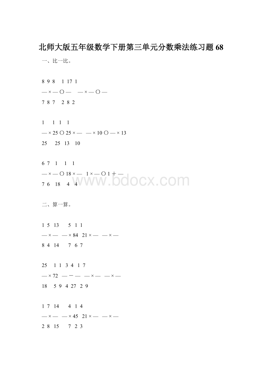 北师大版五年级数学下册第三单元分数乘法练习题68文档格式.docx