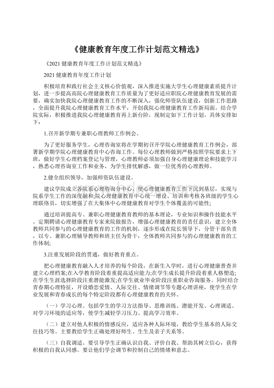 《健康教育年度工作计划范文精选》Word格式文档下载.docx