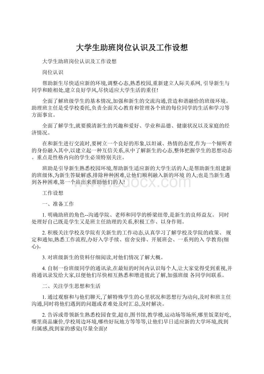 大学生助班岗位认识及工作设想.docx