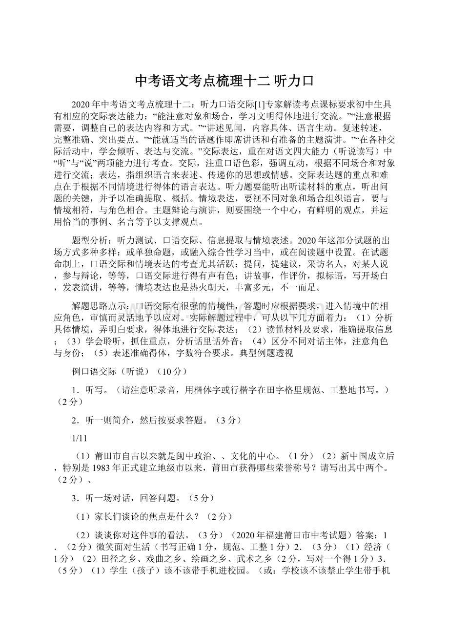 中考语文考点梳理十二 听力口.docx