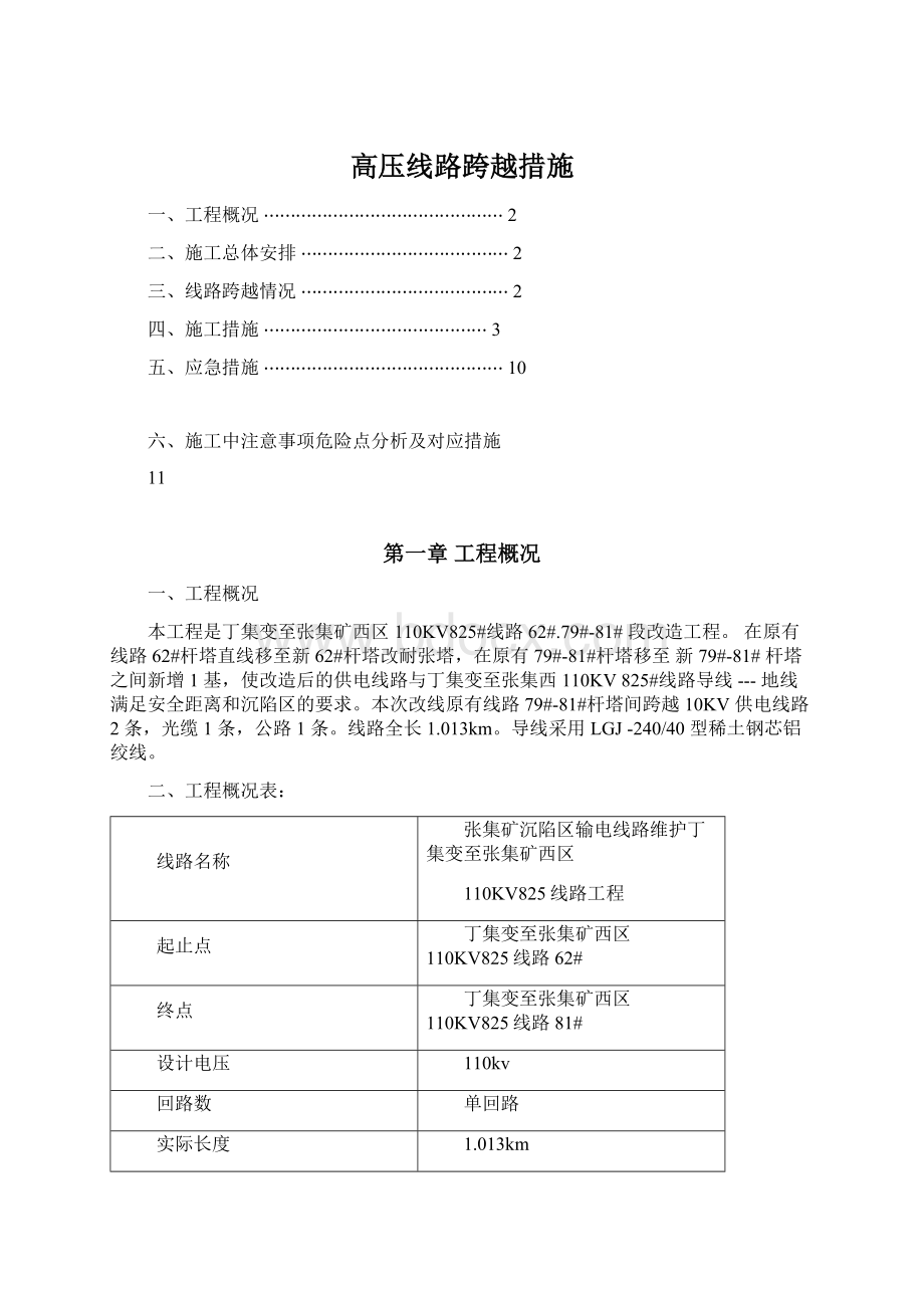 高压线路跨越措施Word文档下载推荐.docx