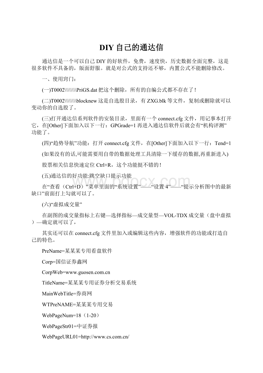 DIY自己的通达信Word格式.docx