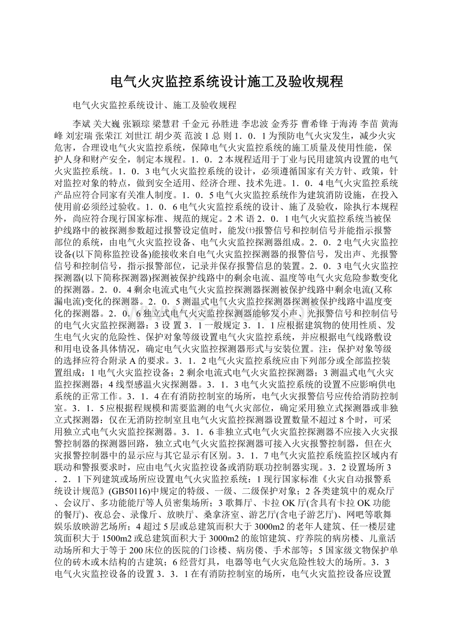 电气火灾监控系统设计施工及验收规程.docx_第1页