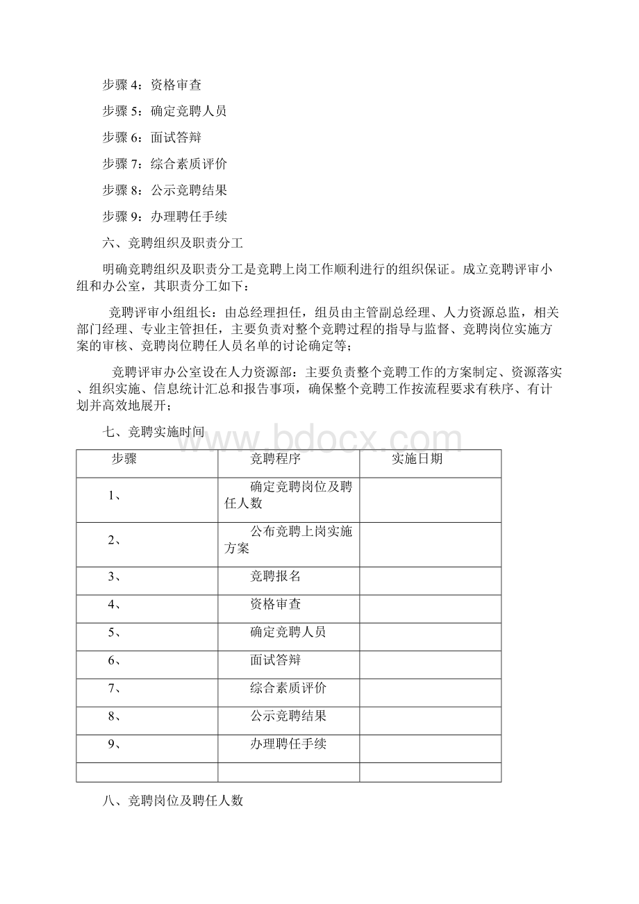 岗位竞聘实施方案范本.docx_第2页