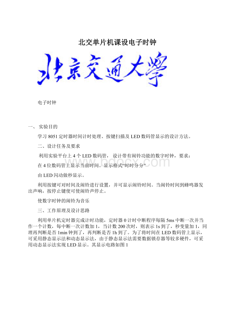 北交单片机课设电子时钟Word格式文档下载.docx_第1页