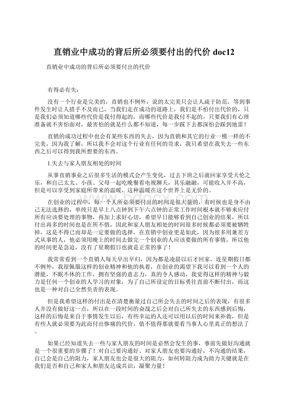 直销业中成功的背后所必须要付出的代价doc12.docx_第1页