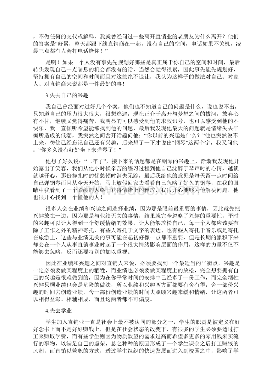 直销业中成功的背后所必须要付出的代价doc12.docx_第3页