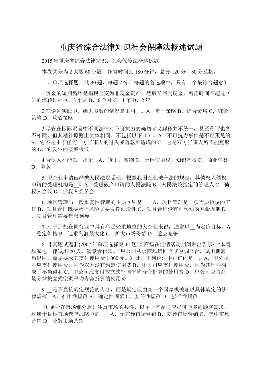 重庆省综合法律知识社会保障法概述试题Word文件下载.docx