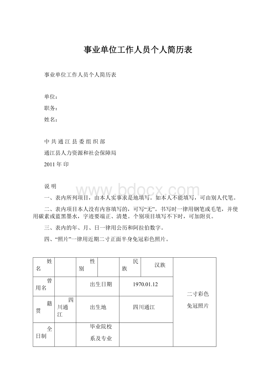 事业单位工作人员个人简历表Word格式文档下载.docx_第1页