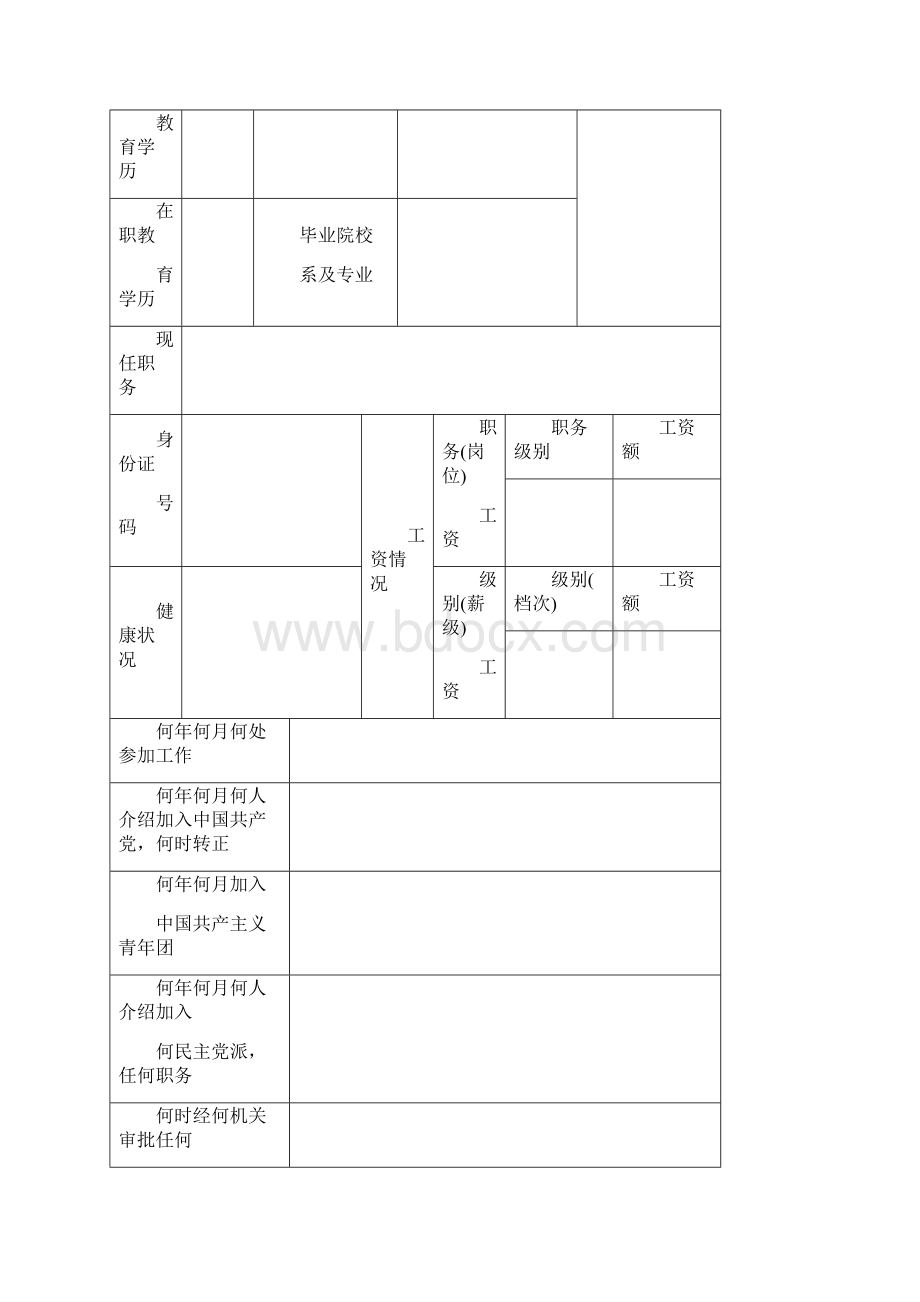 事业单位工作人员个人简历表Word格式文档下载.docx_第2页