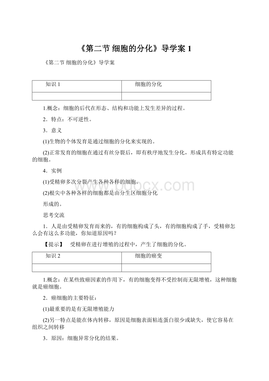 《第二节 细胞的分化》导学案1.docx