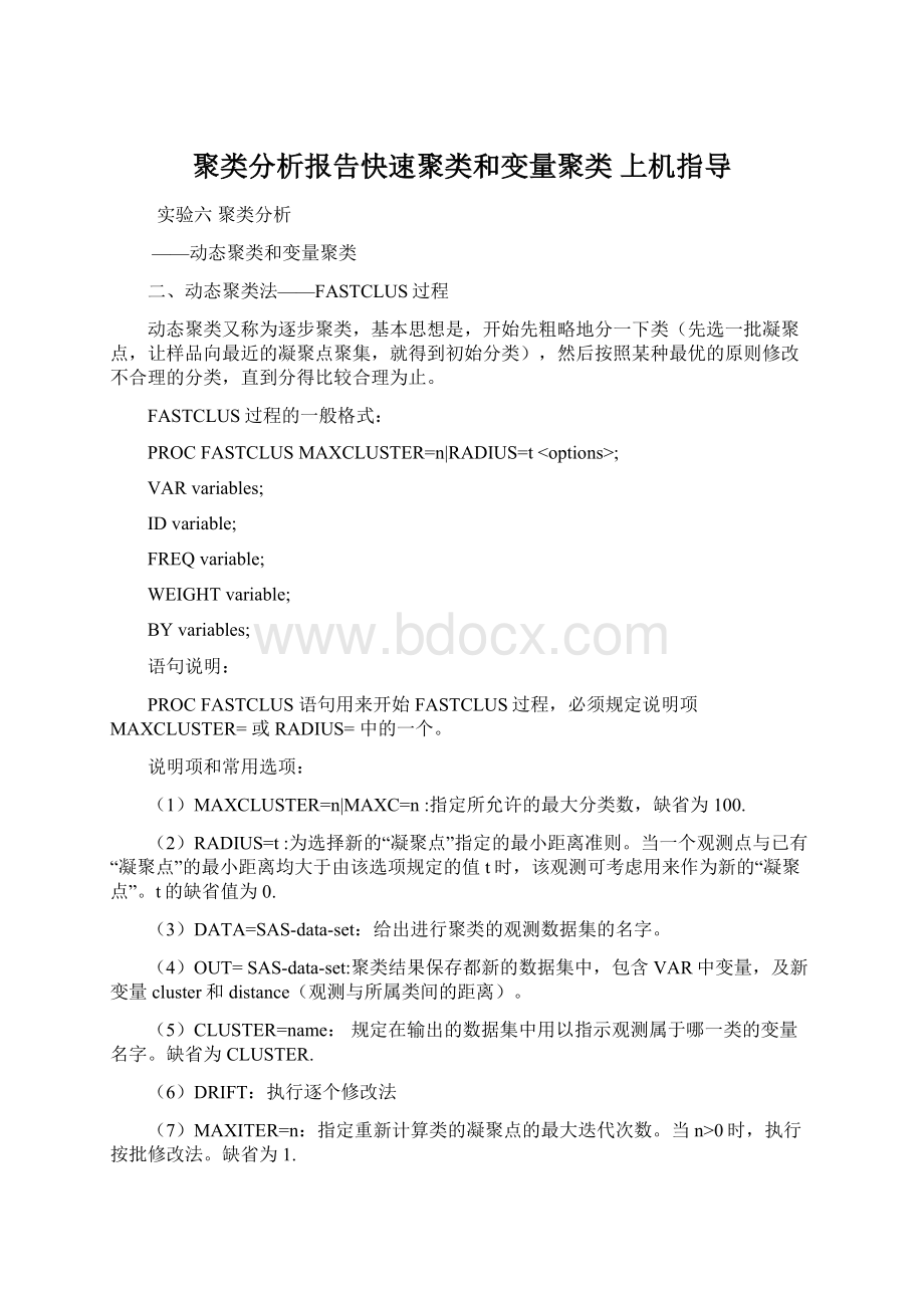 聚类分析报告快速聚类和变量聚类 上机指导.docx_第1页