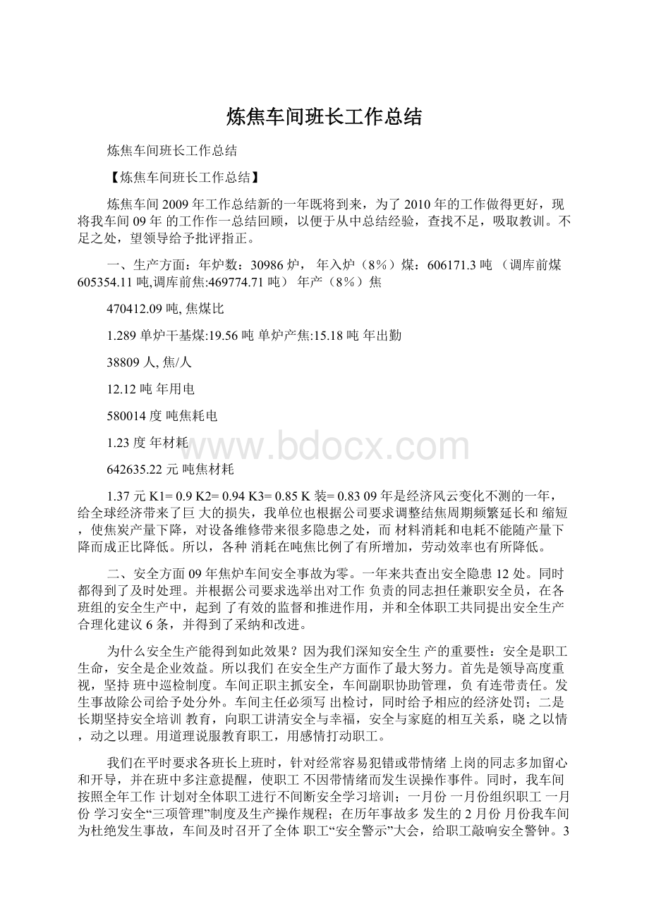 炼焦车间班长工作总结Word文件下载.docx