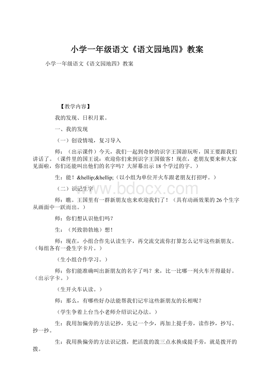 小学一年级语文《语文园地四》教案Word文件下载.docx