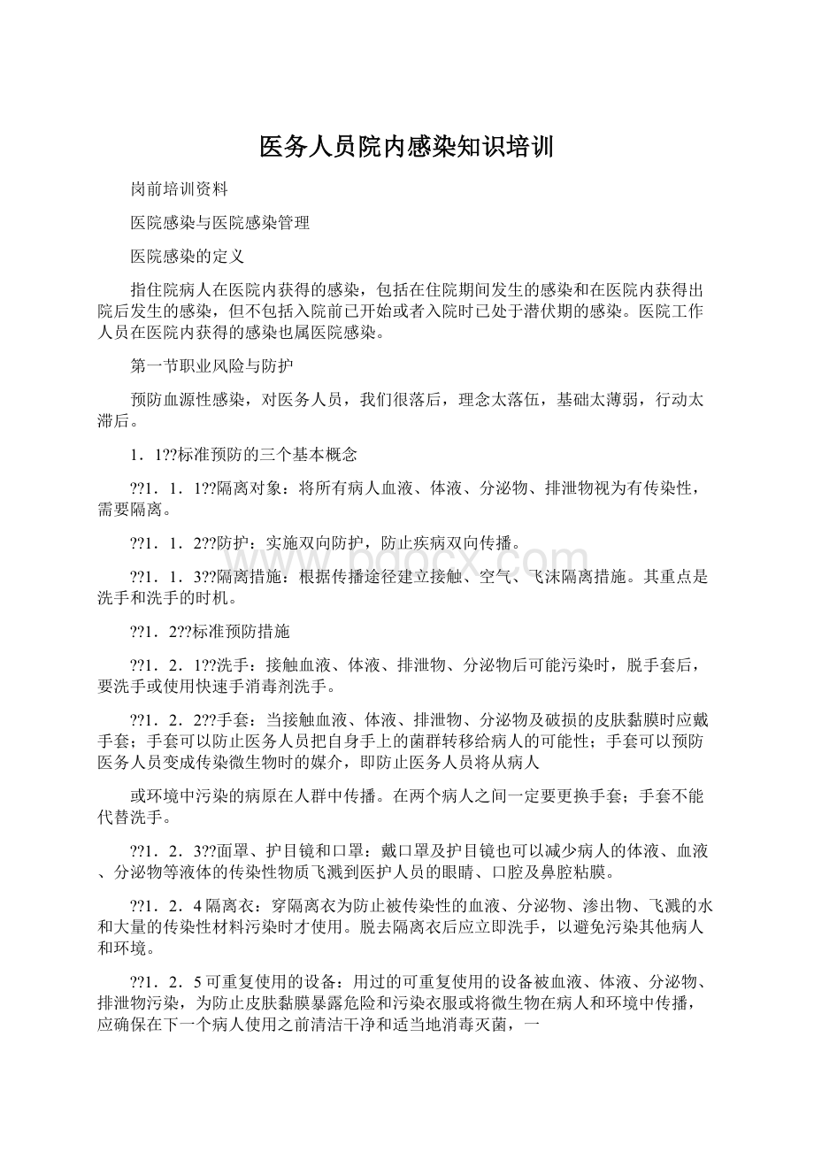 医务人员院内感染知识培训.docx_第1页