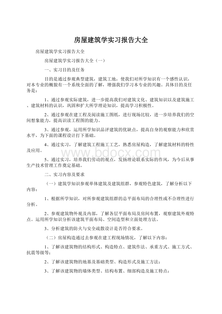 房屋建筑学实习报告大全.docx