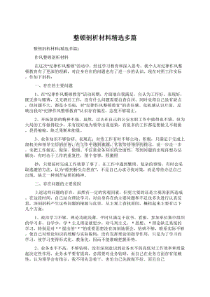 整顿剖析材料精选多篇.docx