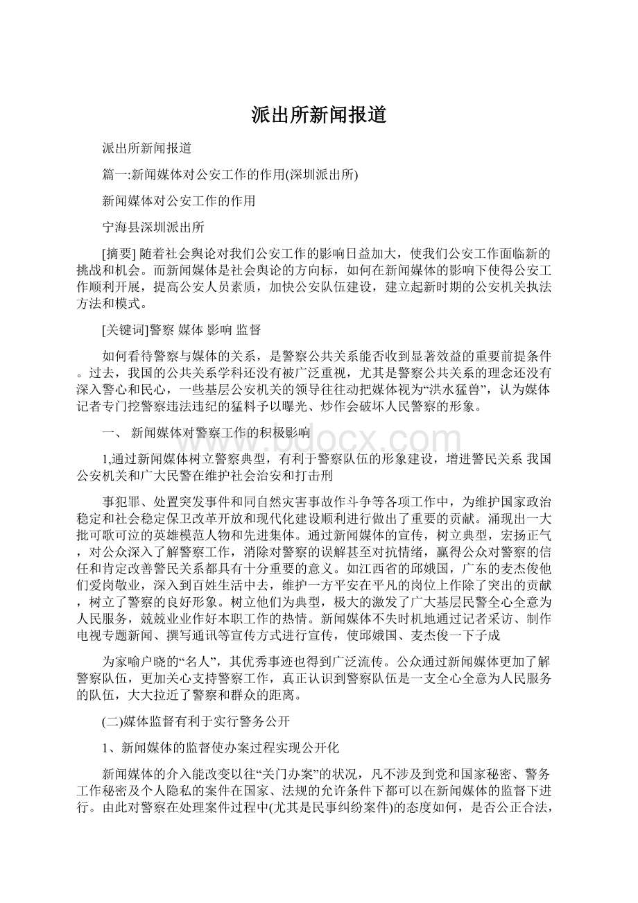 派出所新闻报道.docx