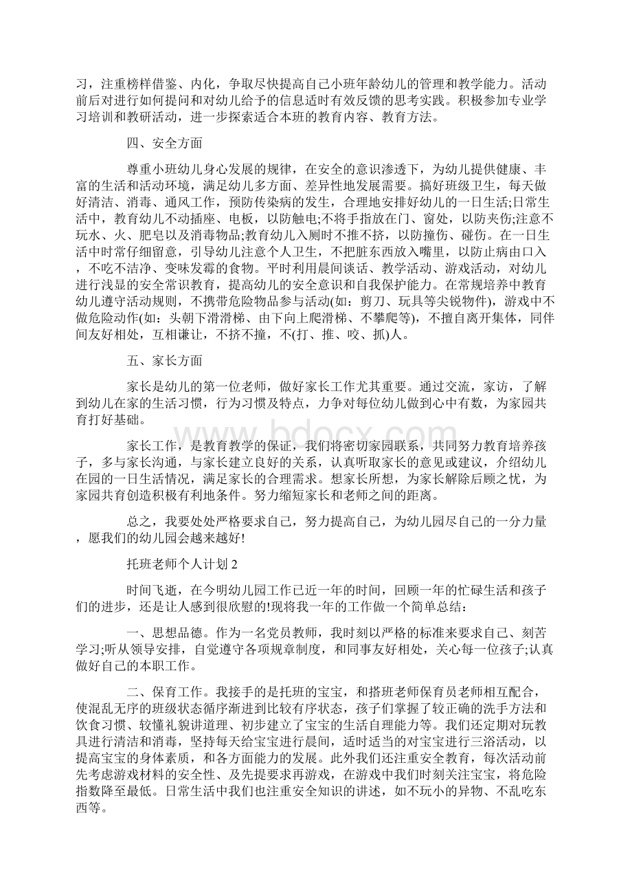 托班老师个人计划.docx_第2页