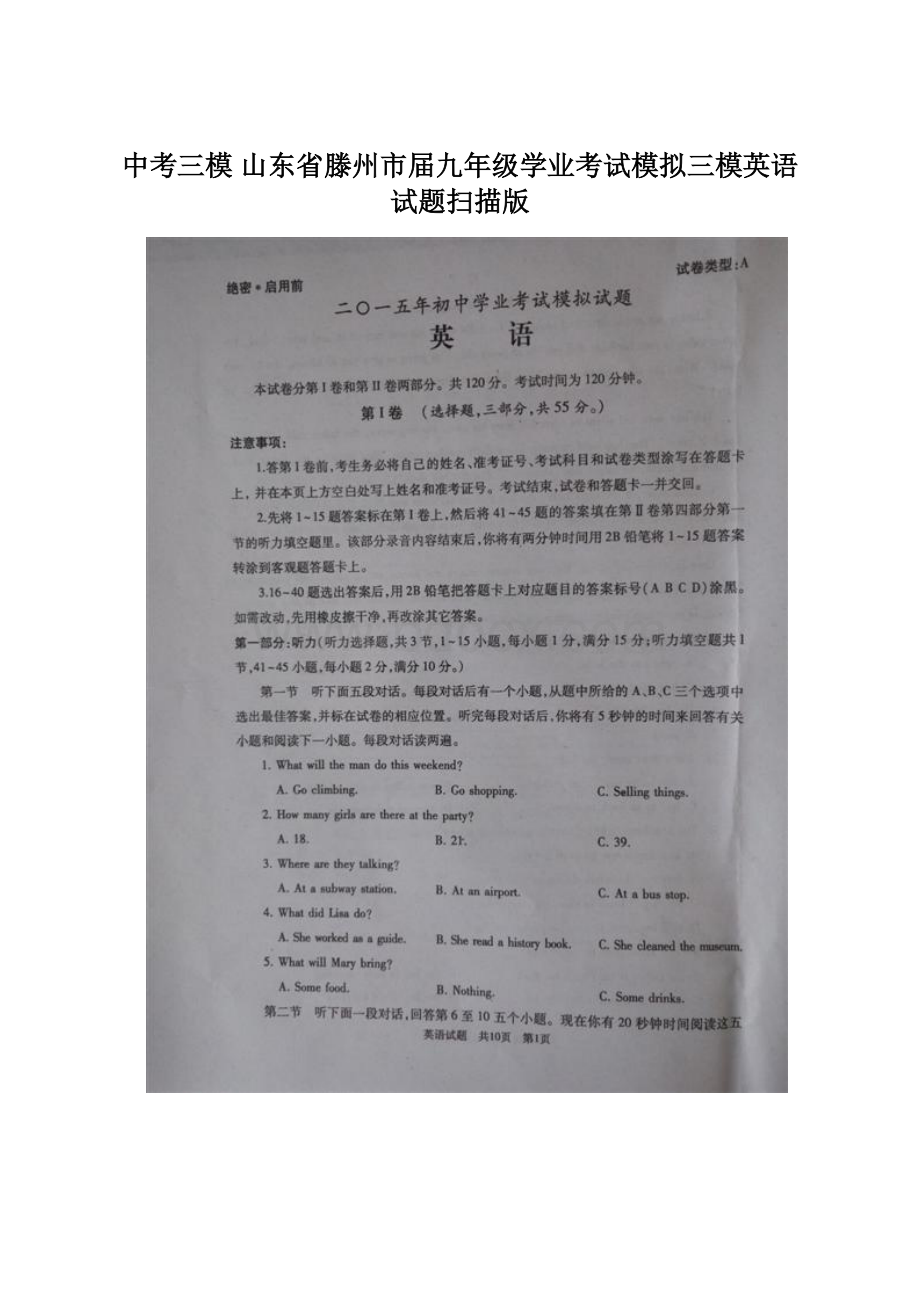 中考三模 山东省滕州市届九年级学业考试模拟三模英语试题扫描版Word文件下载.docx