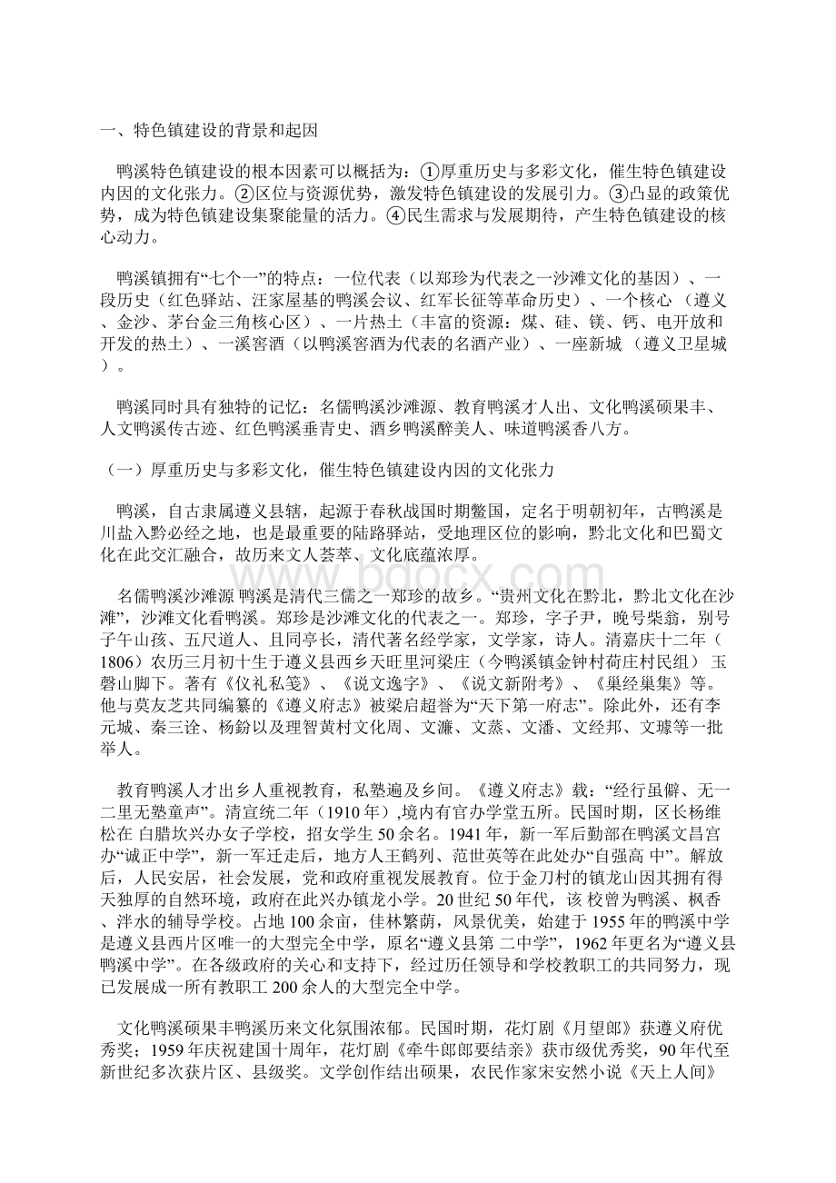 贵州遵义县鸭溪经开区产业发展规划中经汇成文档格式.docx_第2页