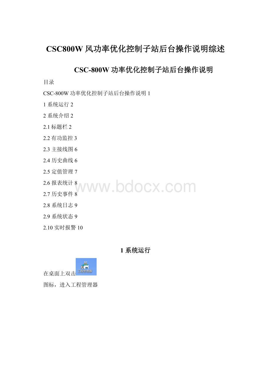 CSC800W 风功率优化控制子站后台操作说明综述Word下载.docx_第1页