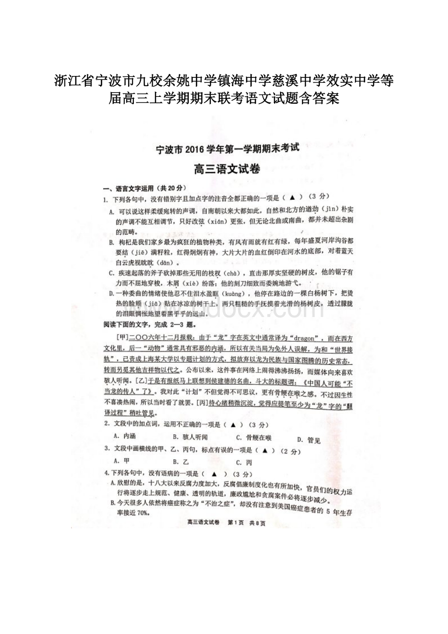 浙江省宁波市九校余姚中学镇海中学慈溪中学效实中学等届高三上学期期末联考语文试题含答案Word文档格式.docx