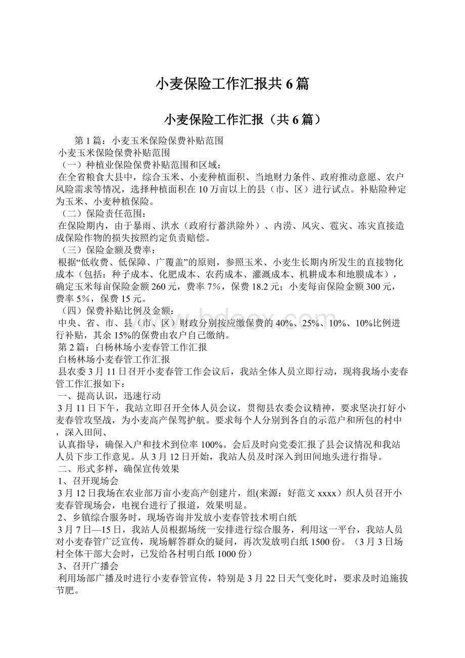 小麦保险工作汇报共6篇.docx_第1页