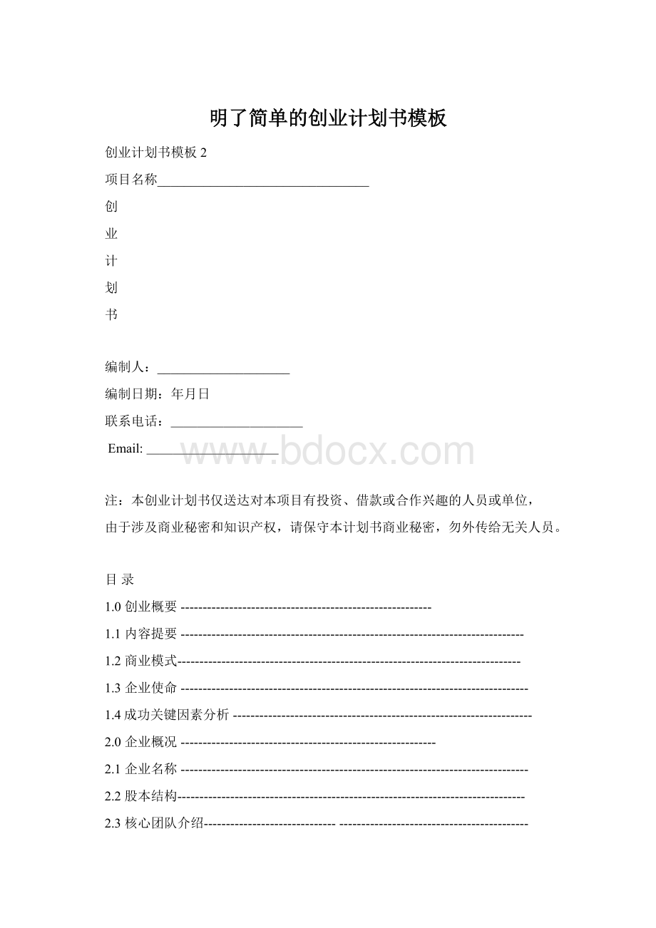 明了简单的创业计划书模板Word格式文档下载.docx_第1页