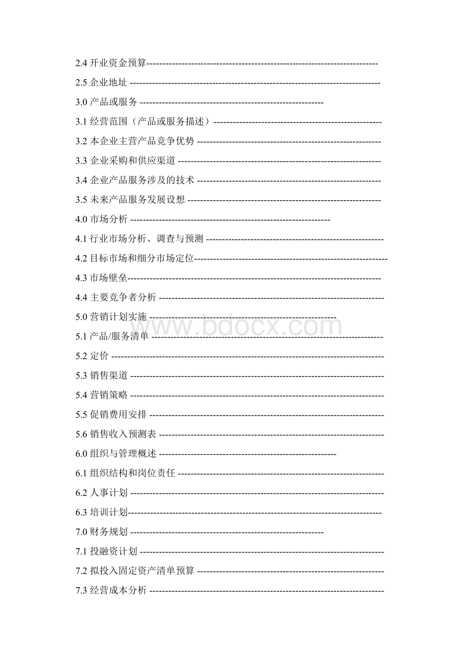 明了简单的创业计划书模板Word格式文档下载.docx_第2页